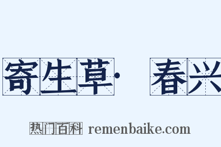 寄生草·春兴是什么意思的图片